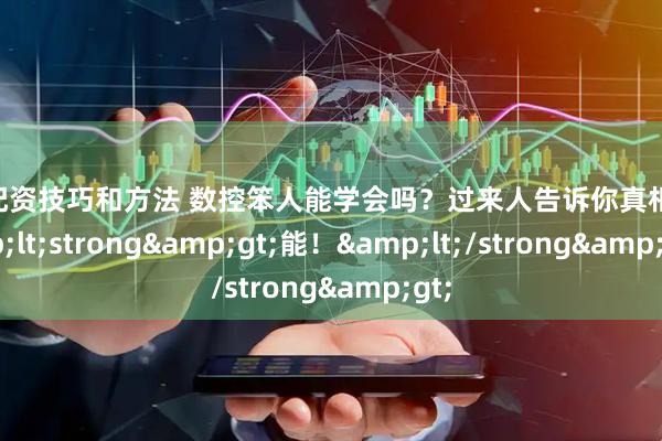 股票配资技巧和方法 数控笨人能学会吗？过来人告诉你真相：&lt;strong&gt;能！&lt;/strong&gt;