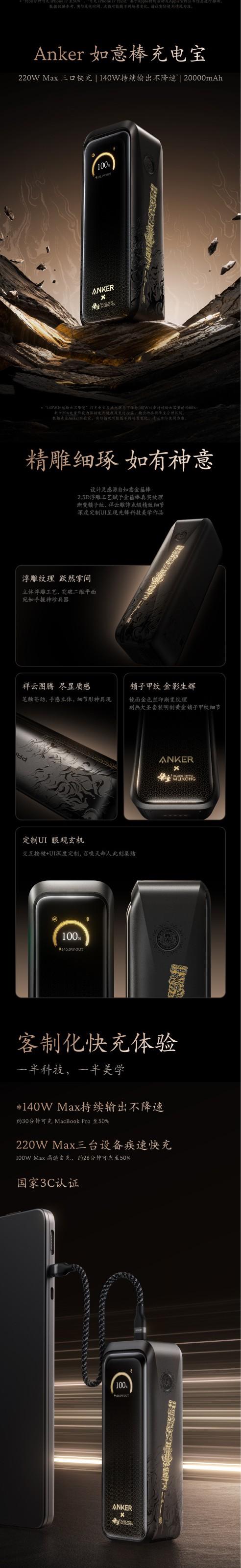 西藏炒股配资 联名《黑神话：悟空》 安克如意棒充电宝发布：220W三口快充