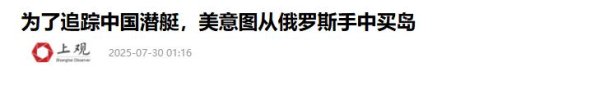 股票配资技巧和方法 美国要向俄方买岛, 对抗解放军? 扎哈罗娃送美一句话, 侮辱性极强